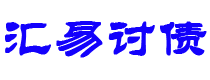 佳木斯债务追讨催收公司